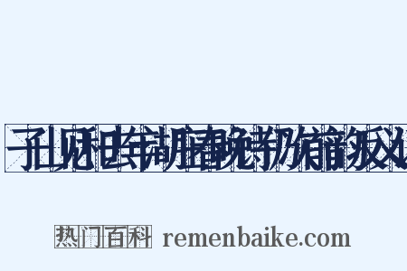 子山见和去年湖庄春晚诗仍次前韵反义词是什么意思的图片